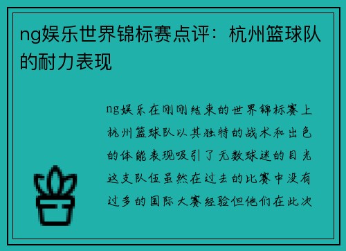 ng娱乐世界锦标赛点评：杭州篮球队的耐力表现