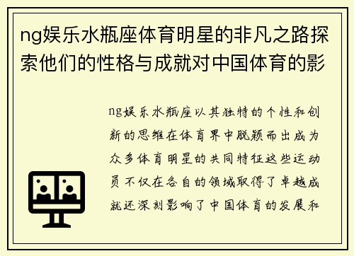 ng娱乐水瓶座体育明星的非凡之路探索他们的性格与成就对中国体育的影响