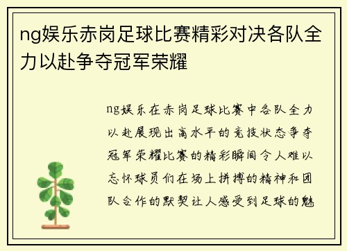 ng娱乐赤岗足球比赛精彩对决各队全力以赴争夺冠军荣耀