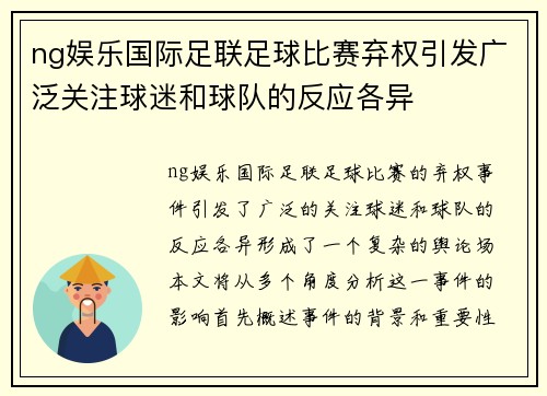 ng娱乐国际足联足球比赛弃权引发广泛关注球迷和球队的反应各异