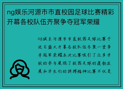 ng娱乐河源市市直校园足球比赛精彩开幕各校队伍齐聚争夺冠军荣耀