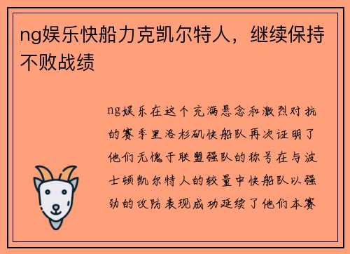 ng娱乐快船力克凯尔特人，继续保持不败战绩