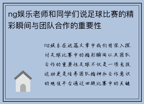 ng娱乐老师和同学们说足球比赛的精彩瞬间与团队合作的重要性