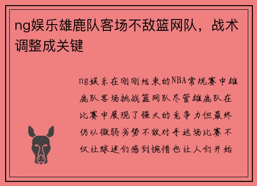 ng娱乐雄鹿队客场不敌篮网队，战术调整成关键