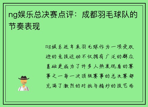ng娱乐总决赛点评：成都羽毛球队的节奏表现