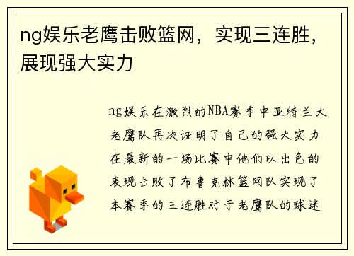 ng娱乐老鹰击败篮网，实现三连胜，展现强大实力