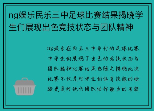 ng娱乐民乐三中足球比赛结果揭晓学生们展现出色竞技状态与团队精神