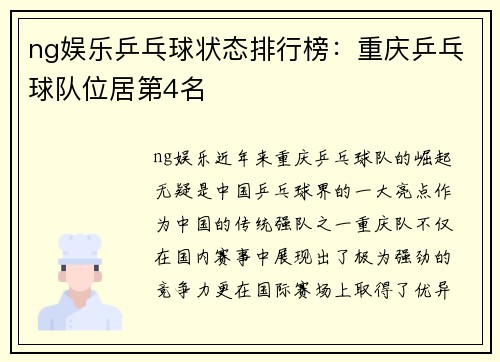 ng娱乐乒乓球状态排行榜：重庆乒乓球队位居第4名