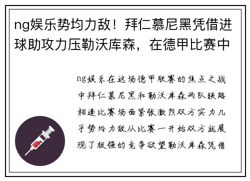 ng娱乐势均力敌！拜仁慕尼黑凭借进球助攻力压勒沃库森，在德甲比赛中获胜