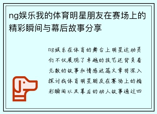 ng娱乐我的体育明星朋友在赛场上的精彩瞬间与幕后故事分享