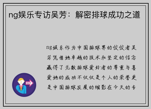 ng娱乐专访吴芳：解密排球成功之道