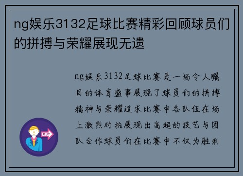 ng娱乐3132足球比赛精彩回顾球员们的拼搏与荣耀展现无遗
