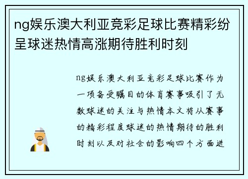 ng娱乐澳大利亚竞彩足球比赛精彩纷呈球迷热情高涨期待胜利时刻