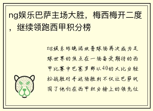 ng娱乐巴萨主场大胜，梅西梅开二度，继续领跑西甲积分榜