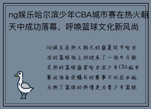 ng娱乐哈尔滨少年CBA城市赛在热火朝天中成功落幕，呼唤篮球文化新风尚