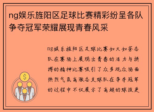 ng娱乐旌阳区足球比赛精彩纷呈各队争夺冠军荣耀展现青春风采