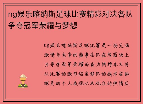 ng娱乐喀纳斯足球比赛精彩对决各队争夺冠军荣耀与梦想