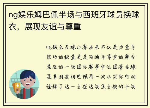 ng娱乐姆巴佩半场与西班牙球员换球衣，展现友谊与尊重