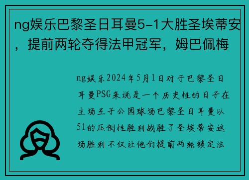 ng娱乐巴黎圣日耳曼5-1大胜圣埃蒂安，提前两轮夺得法甲冠军，姆巴佩梅开二度助球队创造历史