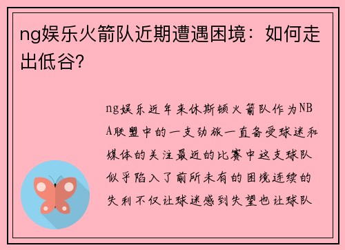 ng娱乐火箭队近期遭遇困境：如何走出低谷？
