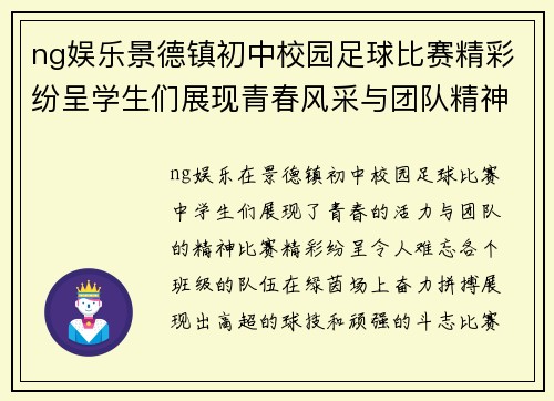 ng娱乐景德镇初中校园足球比赛精彩纷呈学生们展现青春风采与团队精神