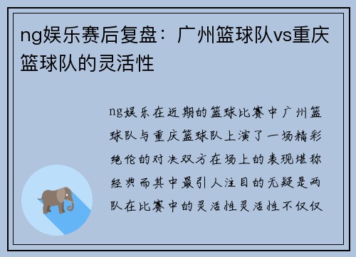 ng娱乐赛后复盘：广州篮球队vs重庆篮球队的灵活性