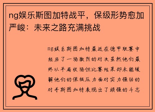 ng娱乐斯图加特战平，保级形势愈加严峻：未来之路充满挑战