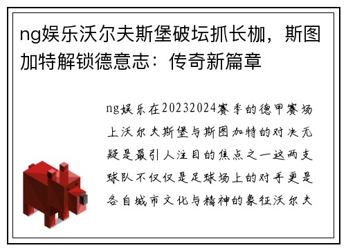 ng娱乐沃尔夫斯堡破坛抓长枷，斯图加特解锁德意志：传奇新篇章