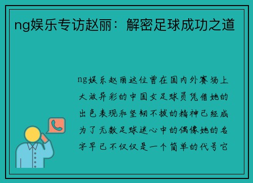 ng娱乐专访赵丽：解密足球成功之道