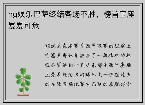 ng娱乐巴萨终结客场不胜，榜首宝座岌岌可危