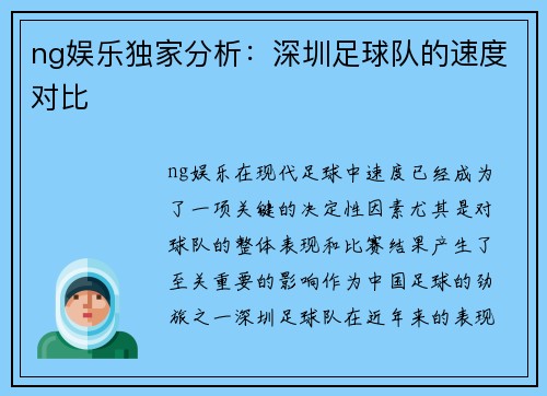 ng娱乐独家分析：深圳足球队的速度对比