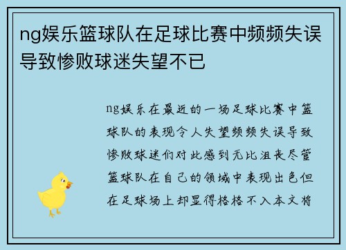 ng娱乐篮球队在足球比赛中频频失误导致惨败球迷失望不已