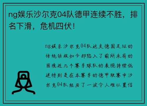 ng娱乐沙尔克04队德甲连续不胜，排名下滑，危机四伏！