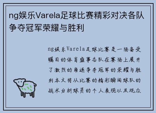 ng娱乐Varela足球比赛精彩对决各队争夺冠军荣耀与胜利