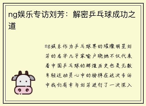 ng娱乐专访刘芳：解密乒乓球成功之道