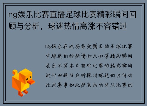 ng娱乐比赛直播足球比赛精彩瞬间回顾与分析，球迷热情高涨不容错过