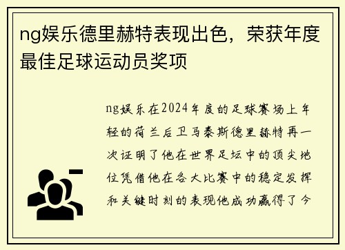 ng娱乐德里赫特表现出色，荣获年度最佳足球运动员奖项