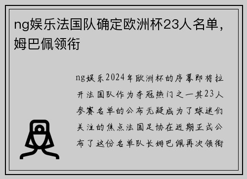 ng娱乐法国队确定欧洲杯23人名单，姆巴佩领衔