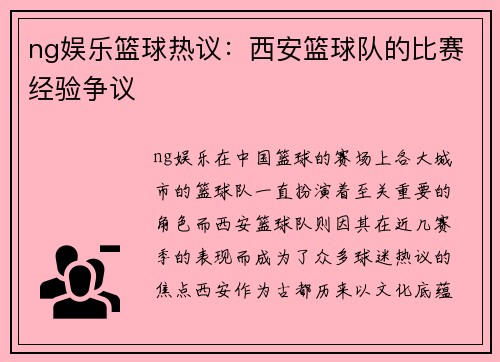 ng娱乐篮球热议：西安篮球队的比赛经验争议