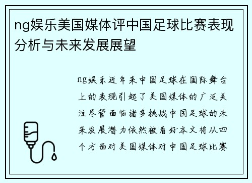ng娱乐美国媒体评中国足球比赛表现分析与未来发展展望