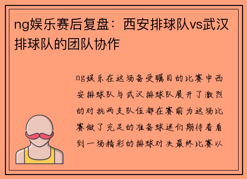 ng娱乐赛后复盘：西安排球队vs武汉排球队的团队协作