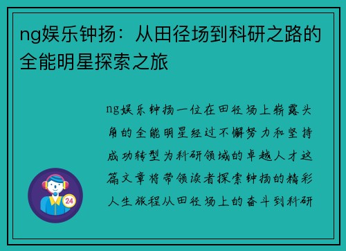 ng娱乐钟扬：从田径场到科研之路的全能明星探索之旅