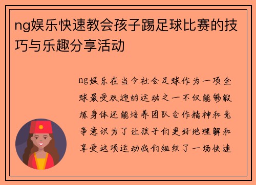 ng娱乐快速教会孩子踢足球比赛的技巧与乐趣分享活动