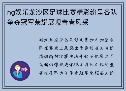 ng娱乐龙沙区足球比赛精彩纷呈各队争夺冠军荣耀展现青春风采