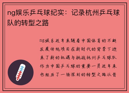 ng娱乐乒乓球纪实：记录杭州乒乓球队的转型之路