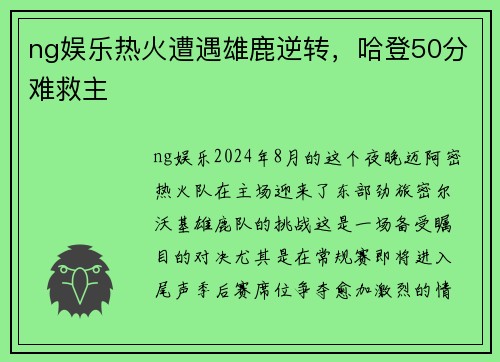 ng娱乐热火遭遇雄鹿逆转，哈登50分难救主