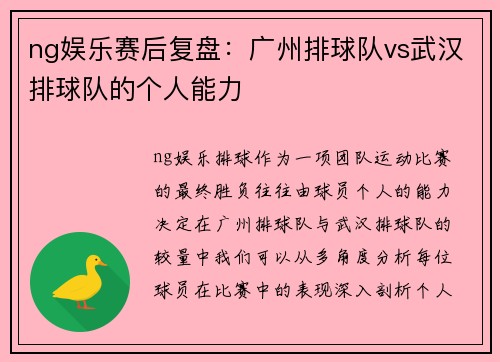 ng娱乐赛后复盘：广州排球队vs武汉排球队的个人能力
