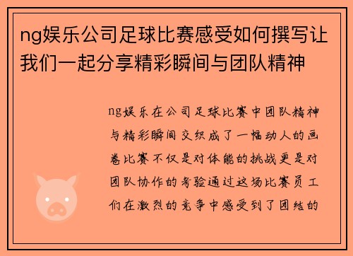 ng娱乐公司足球比赛感受如何撰写让我们一起分享精彩瞬间与团队精神