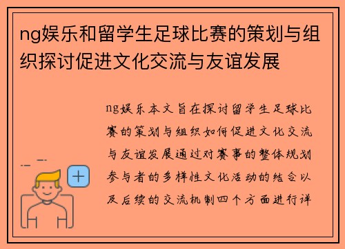 ng娱乐和留学生足球比赛的策划与组织探讨促进文化交流与友谊发展