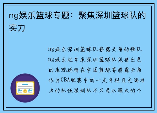 ng娱乐篮球专题：聚焦深圳篮球队的实力